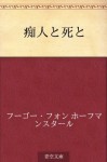 Chijin to shi to (Japanese Edition) - Hugo von Hofmannsthal