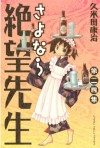 さよなら絶望先生（２４） (少年マガジンコミックス) (Japanese Edition) - 久米田康治