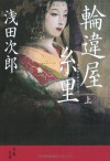 輪違屋糸里　上 [Wachigaiya Itosato jo] - Jirō Asada