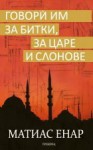 Говори им за битки, за царе и слонове - Mathias Énard