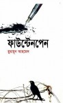 ফাউন্টেনপেন - Humayun Ahmed