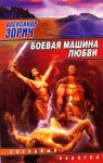 Боевая машина любви (Свод Равновесия, #3) - Alexander Zorich