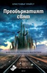 Преобърнатият свят - Christopher Priest, Кристофър Прийст, Татяна Иванова