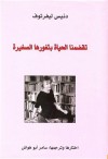 تقضمنا الحياة بثغورها الصغيرة - Denise Levertov, سامر أبو هواش