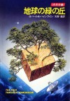 地球の緑の丘 未来史２ (Japanese Edition) - ロバート・A・ハインライン, 矢野 徹