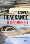 Η προμήθεια - George Pelecanos, Αντώνης Καλοκύρης