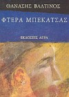 Φτερά μπεκάτσας - Thanassis Valtinos, Θανάσης Βαλτινός