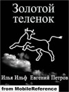 Золотой теленок. - Ilya Ilf, Eugene Petrov