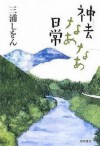 神去なあなあ日常 [Kamusari nānā nichijō] - Shion Miura, 三浦 しをん