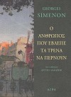 Ο άνθρωπος που έβλεπε τα τρένα να περνούν - Georges Simenon, Αργυρώ Μακάρωφ