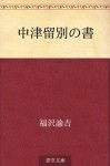 Nakatsuryubetsu no sho (Japanese Edition) - Yukichi Fukuzawa