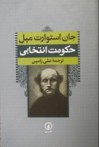 حکومت انتخابی - John Stuart Mill, علی رامین