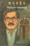 অনুবর্তন - Bibhutibhushan Bandyopadhyay