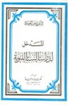 المدخل لدراسة السنة النبوية - Yusuf al-Qaradawi