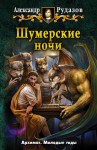 Шумерские ночи - Alexander Rudazov, Александр Рудазов