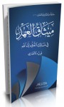 ميثاق العهد: في مسالك التعرف إلى الله - فريد الأنصاري