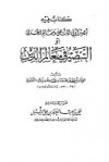 تبصير أولي النهى ومعالم الهدى - ابن جرير الطبري, علي بن عبد العزيز بن علي الشبل