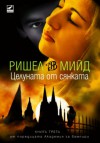 Целуната от сянката (Академия за вампири, #3) - Richelle Mead, Диана Кутева