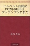 Hiruberuto homonki senkyuhyakusanjuninen jugatsu yoka, getchingen ni oite (Japanese Edition) - Teiji Takagi