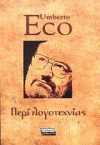 Περί λογοτεχνίας - Umberto Eco