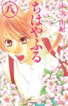 ちはやふる（８） (BELOVEKC) (Japanese Edition) - 末次由紀