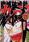 Tobaku Hakairoku Kaiji 13 - Nobuyuki Fukumoto