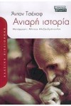 Ανιαρή ιστορία - Anton Chekhov