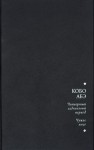 Четвертый ледниковый период. Чужое лицо. - Kōbō Abe, Кобо Абэ