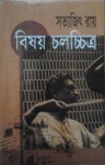 বিষয় চলচ্চিত্র - Satyajit Ray