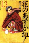 花のあすか組！（１３） (Japanese Edition) - 高口里純