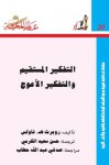 التفكير المستقيم والتفكير الأعوج - Robert H. Thouless, حسن سعيد الكرمي, صدقي عبد اللّه حطاب