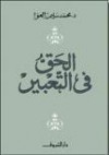 الحق في التعبير - محمد سليم العوا