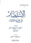 الاستبصار في نقد الأخبار - عبد الرحمن بن يحيى المعلمي