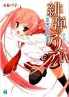 緋弾のアリア IX 蒼き閃光: 9 (MF文庫J) (Japanese Edition) - 赤松 中学, こぶいち