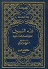 فقه التصوف - ابن تيمية