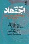 اندرباب اجتهاد - عبدالکریم سروش, حسینعلی منتظری, جعفر سبحانی, سعید عدالت‌نژاد, احمد عابدینی, محمد مجتهد شبستری