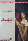 البؤساء - Victor Hugo