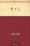 Suzushi (Japanese Edition) - Shiki Masaoka