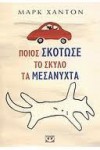 Ποιος σκότωσε το σκύλο τα μεσάνυχτα - Mark Haddon, Άννα Παπασταύρου