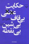 حکایت عشقی بی‌قاف بی‌شین بی‌نقطه - مصطفی مستور