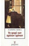 Το ψωμί των πρώτων χρόνων - Heinrich Böll, Λεωνίδας Καρατζάς