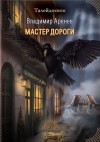 Мастер дороги - Владимир Аренев, Д. Недозим