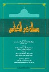 مسألة في الكنائس - ابن تيمية, علي بن عبد العزيز الشبل