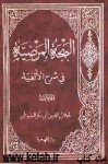 البهجة المرضیة فی شرح الألفیة - جلال الدين السيوطي