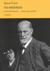 Το Ανοίκειο - Sigmund Freud, Βαικούση Έμη