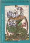 Неоценимото богатство - Ангел Каралийчев, Николай П. Тодоров