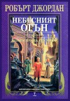 Небесният огън (Колелото на Времето, #5) - Robert Jordan