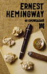 49 opowiadań - Ernest Hemingway