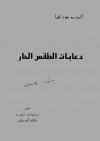 دعابات الطقس الحار - Alberto Moravia, خالد الجبيلي, ألبرتو مورافيا