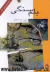 بلم سنگی - José Saramago, مهدی غبرایی